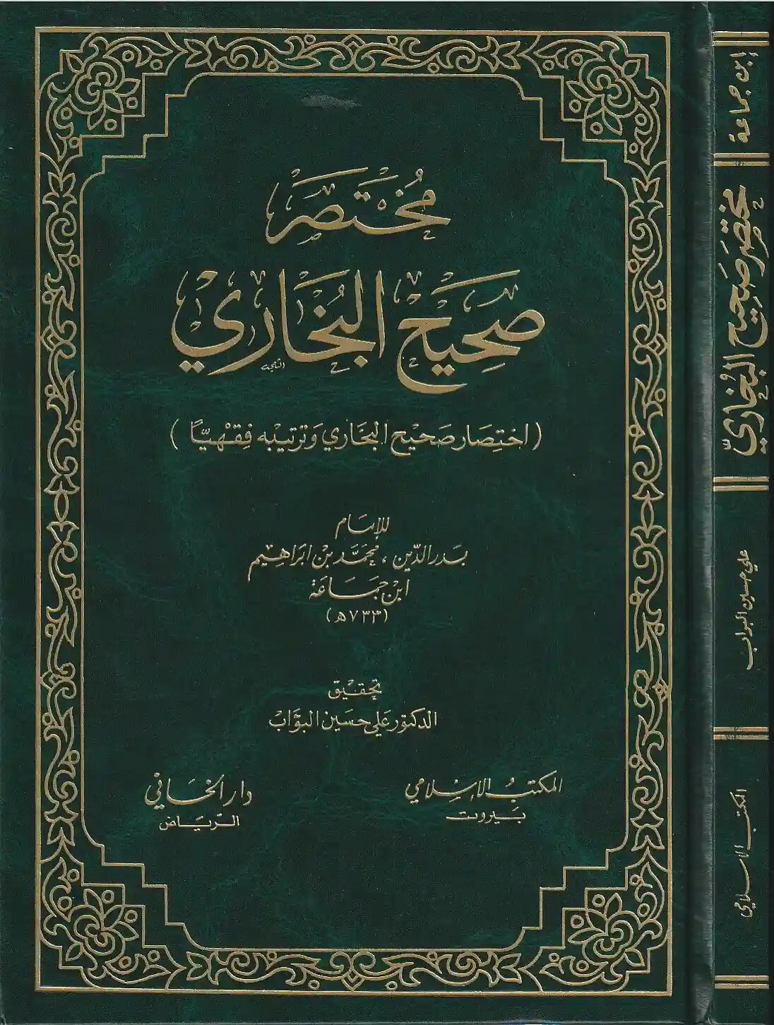 مختصر صحيح البخاري