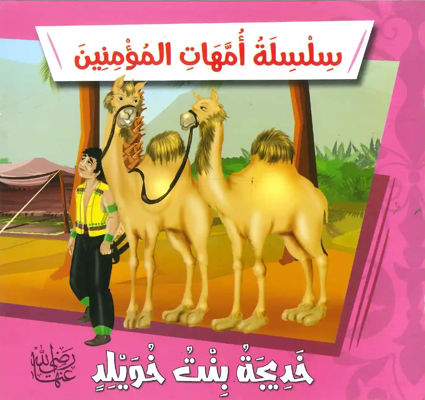 سلسلة أمهات المؤمنين