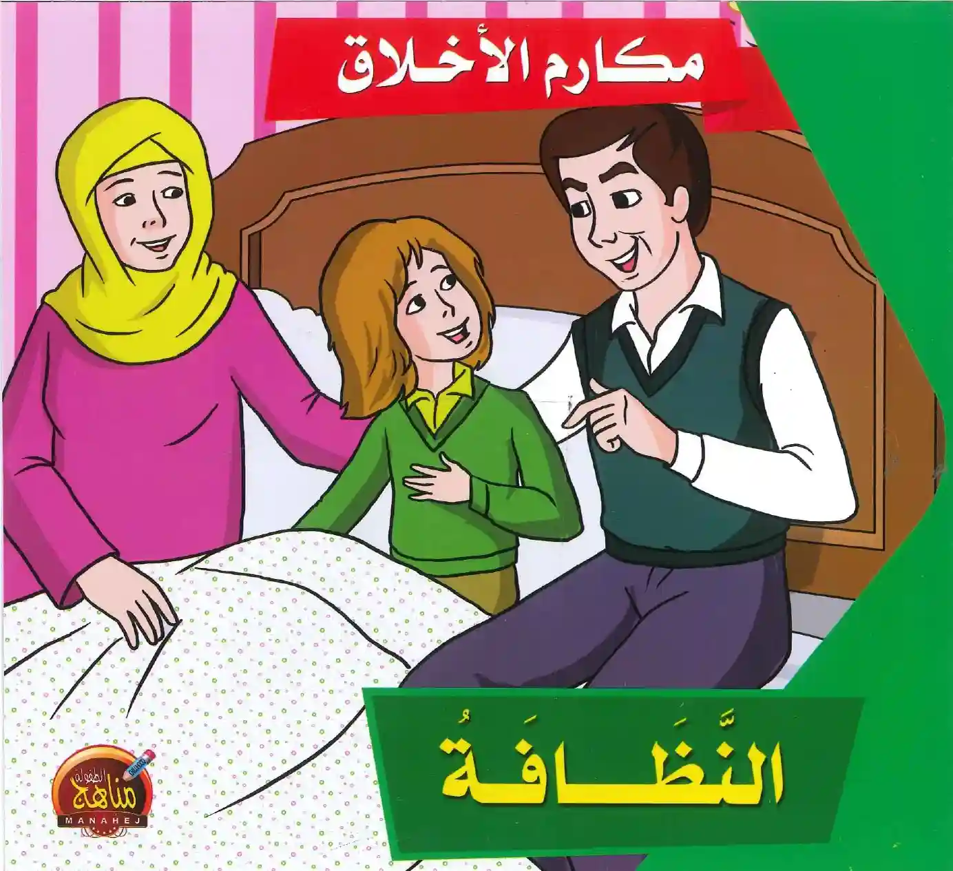 سلسلة مكارم الأخلاق