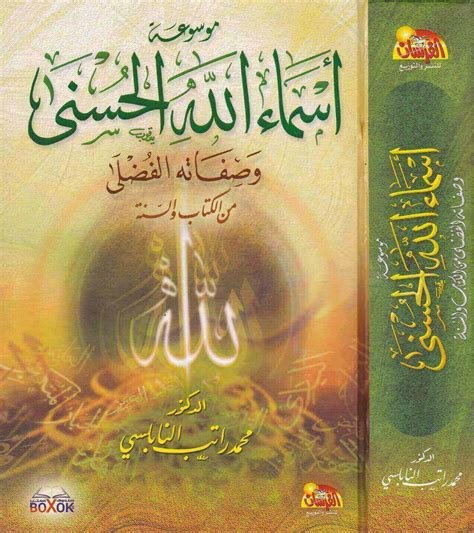 موسوعة أسماء الله الحسنى