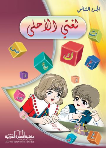 لغتي الأحلى 2