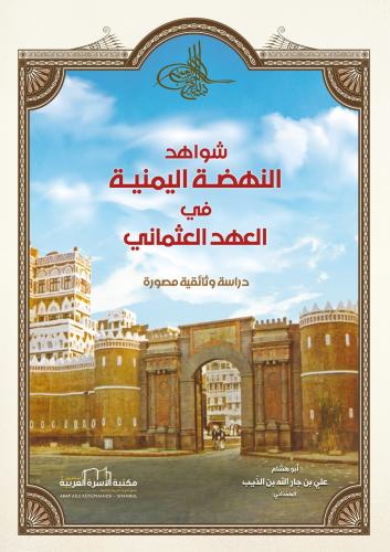 شواهد النهضة اليمنية في العهد العثماني