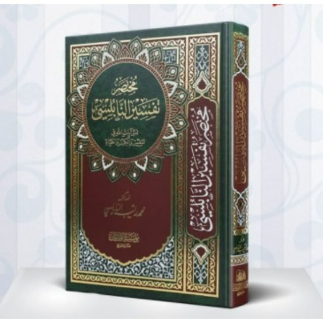 مختصر تفسير النابلسي