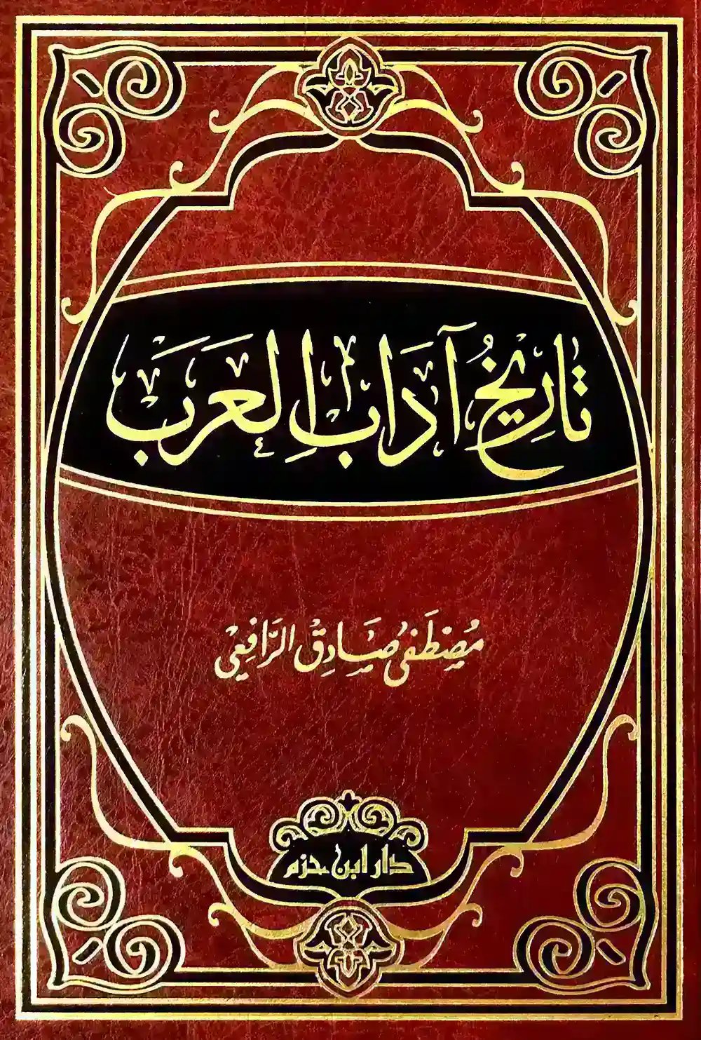 تاريخ آداب العرب