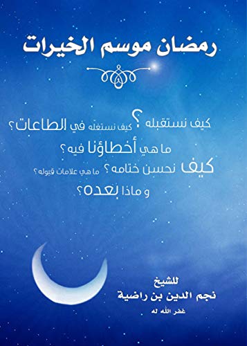 رمضان موسم الخيرات