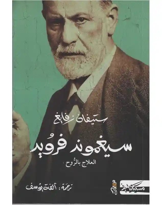 سيغموند فرويد