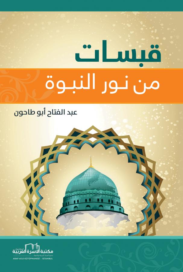 قبسات من نور النبوة
