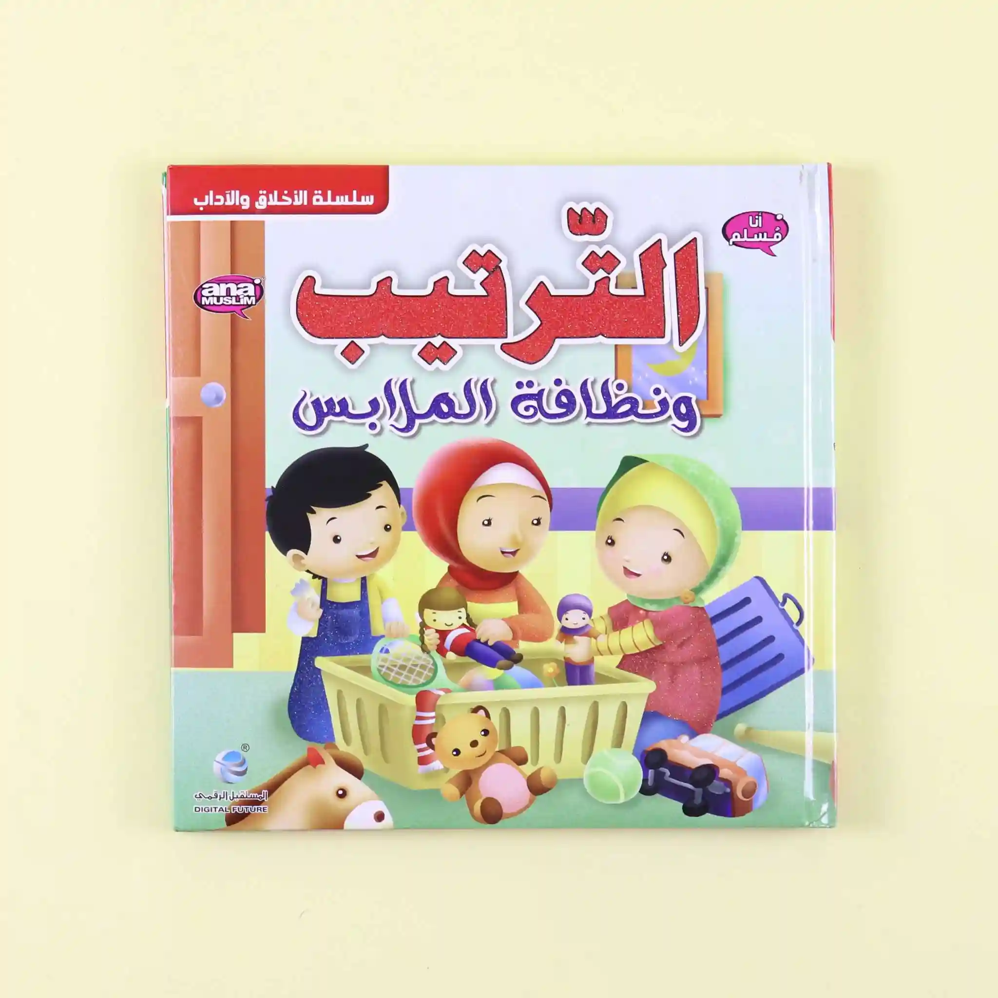 الترتيب ونظافة الملابس .. سلسلة الأخلاق والآداب