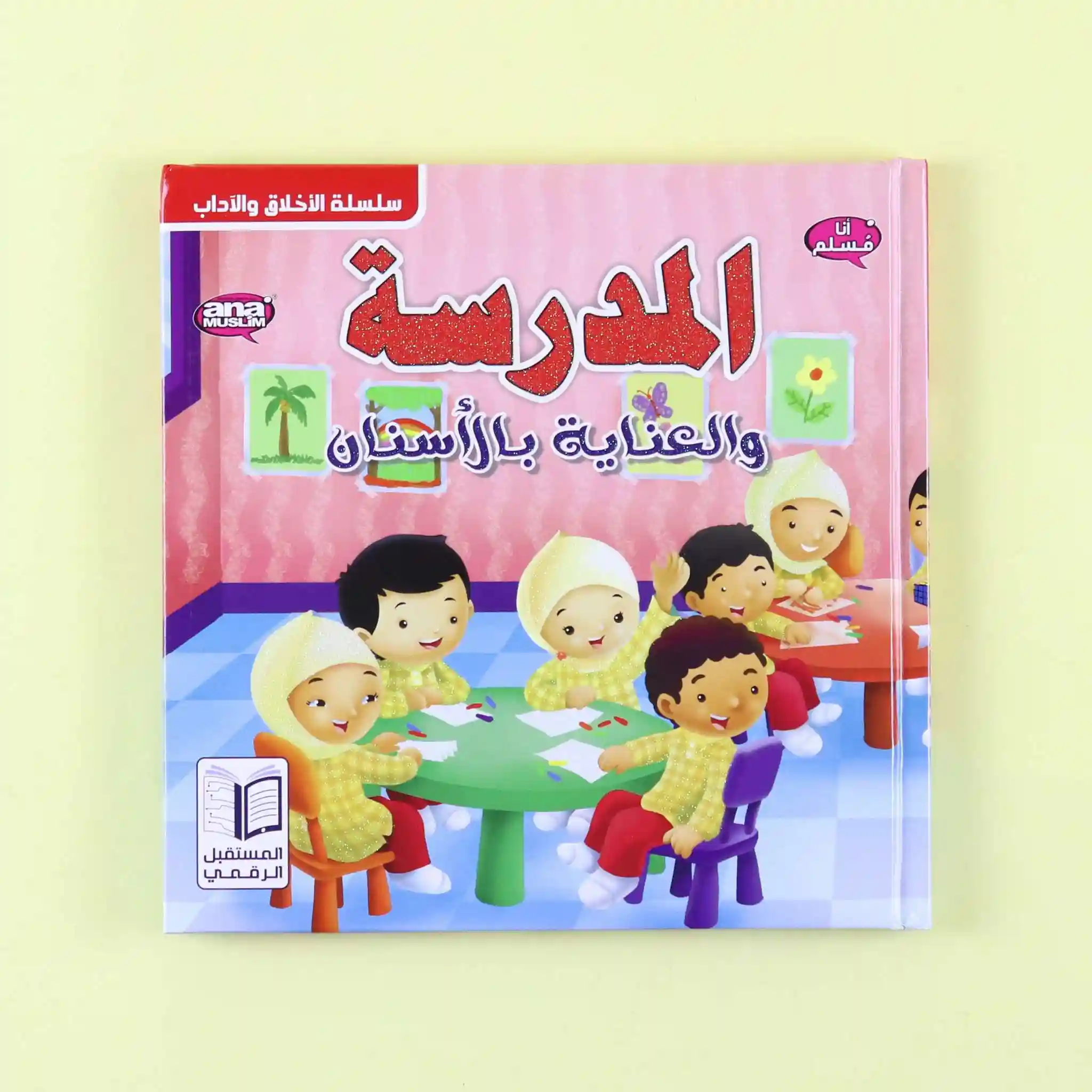 المدرسة والعناية بالأسنان .. سلسلة الأخلاق والآداب