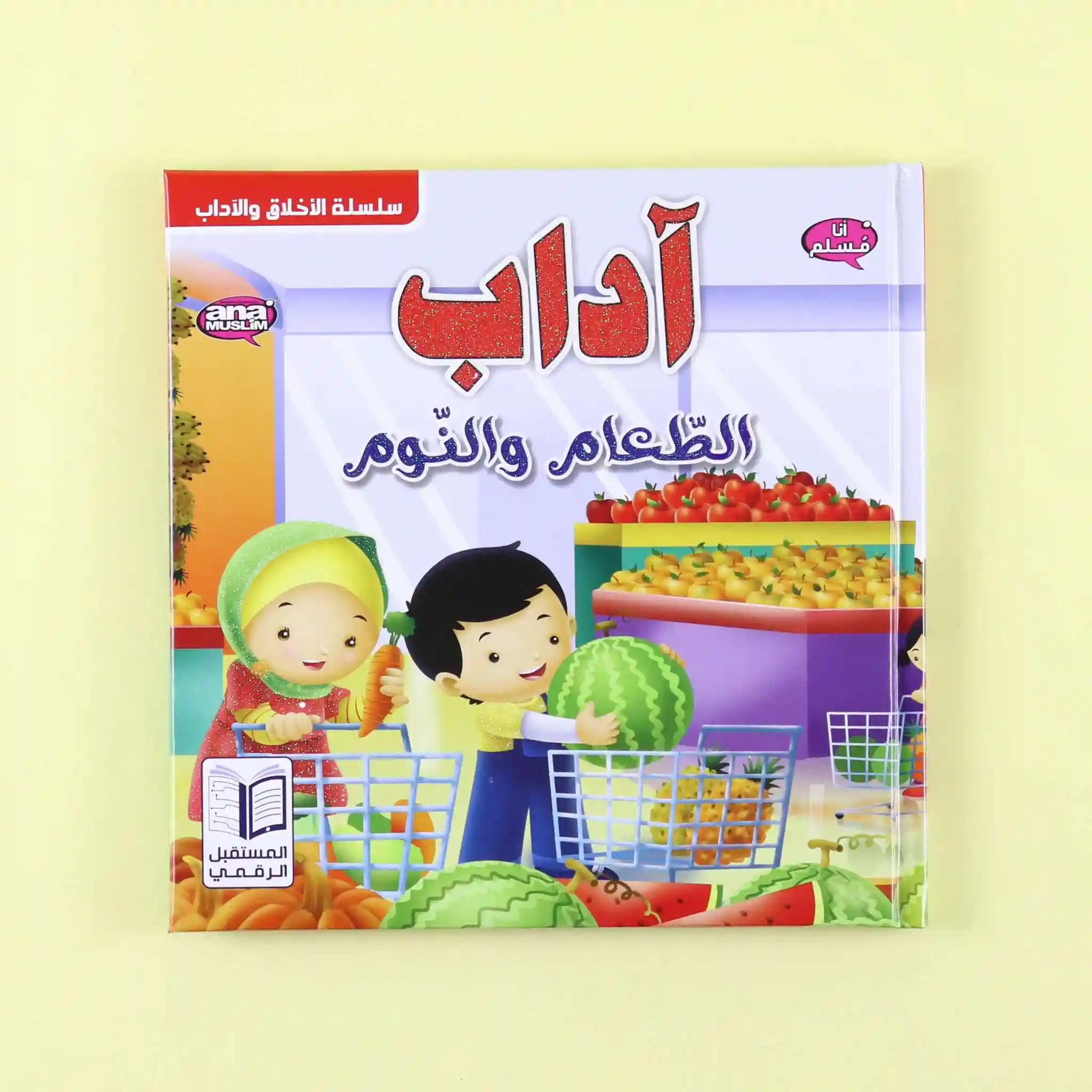 آداب الطعام والنوم .. سلسلة الأخلاق والآداب