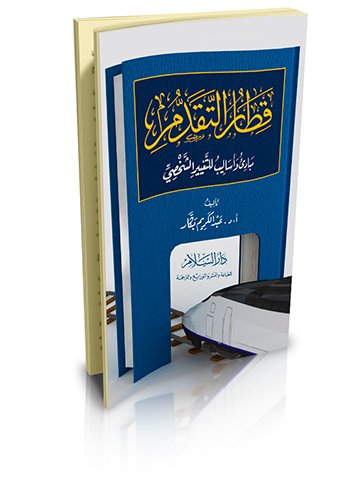 قطار التقدم 