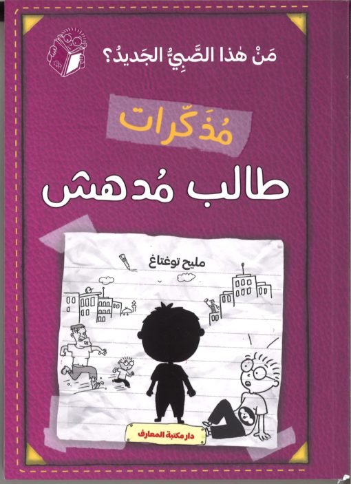 مذكرات طالب مدهش (ج 4) من هذا الصبي الجديد