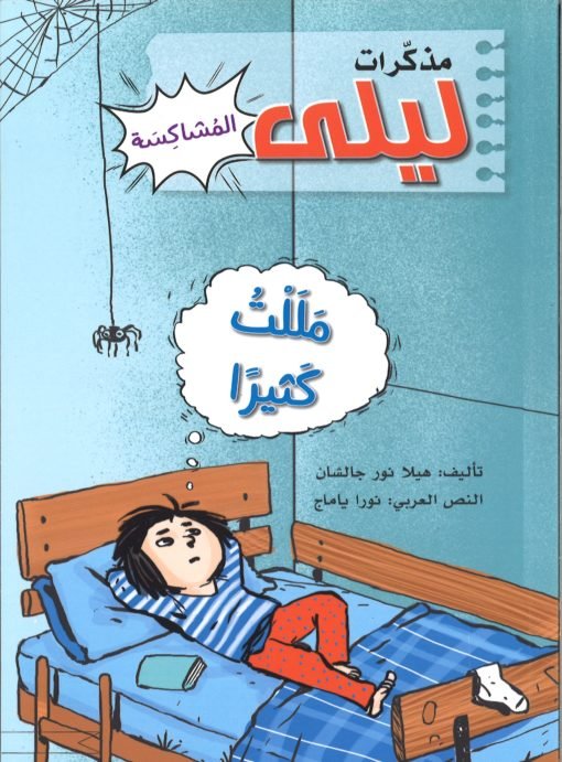 مذكرات ليلى المشاكسة – مللت كثيرا