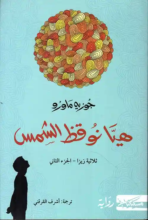 هيا بنا نوقظ الشمس