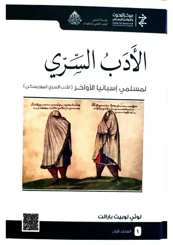 الأدب السري لمسلمي إسبانيا الأواخر 1/2