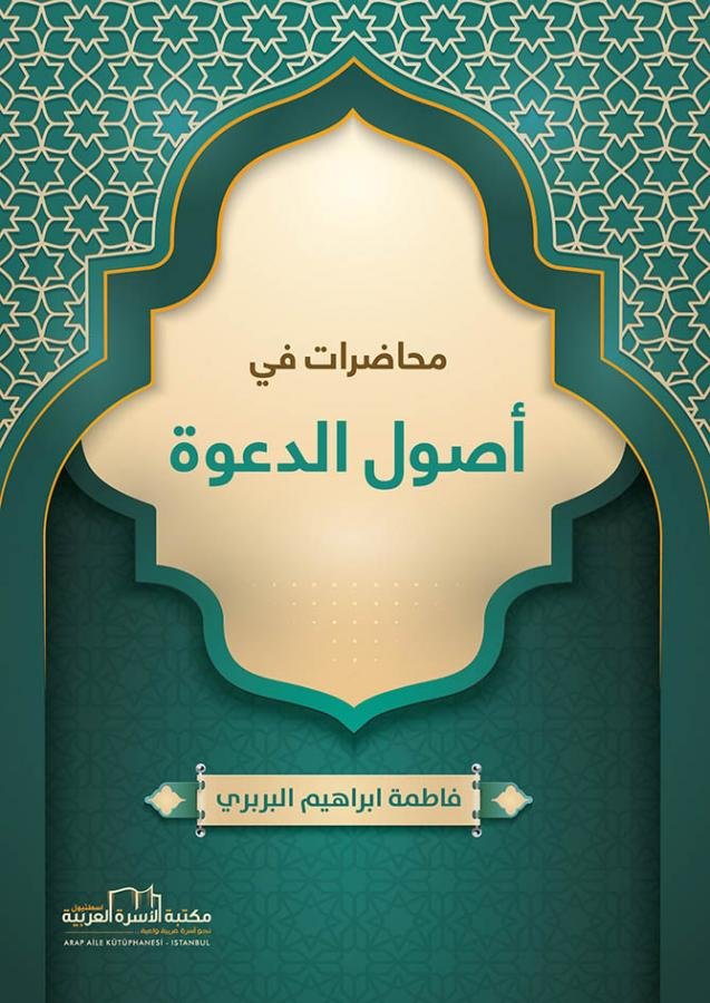 محاضرات في أصول الدعوة 