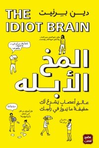 المخ الأبله