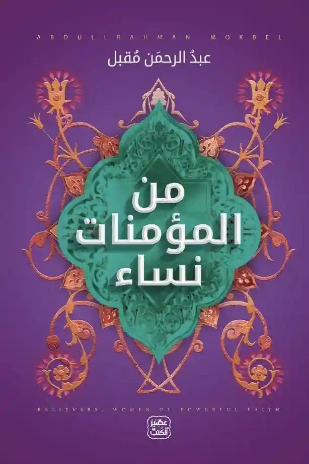 من المؤمنات نساء