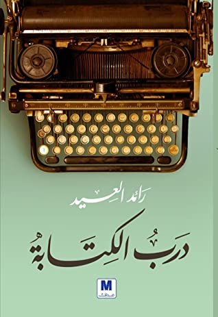 درب الكتابة