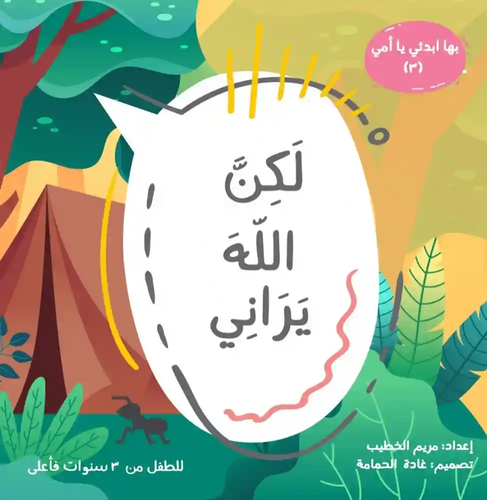 بها ابدئي يا أمي (3) لكنّ الله يراني