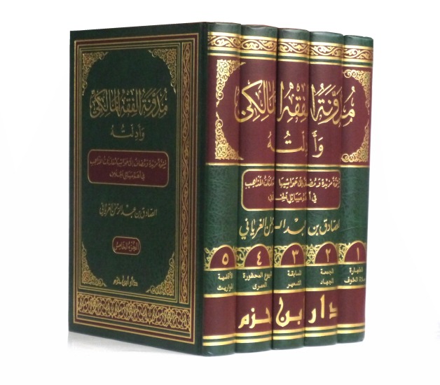 مدونة الفقه المالكي وأدلته 1/5