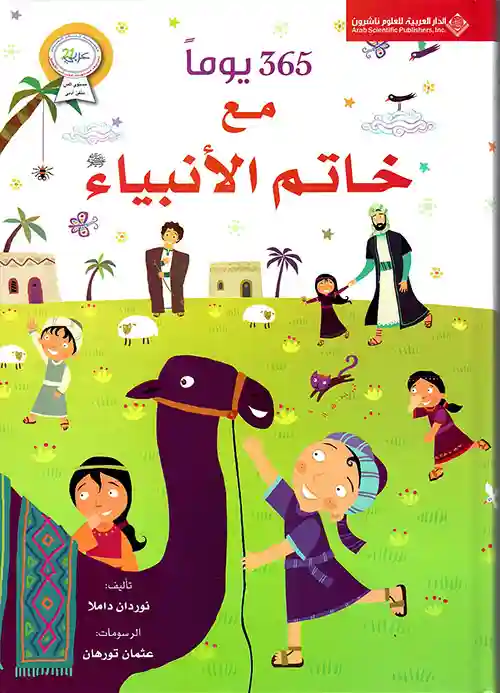 365 يومًا مع خاتم الأنبياء