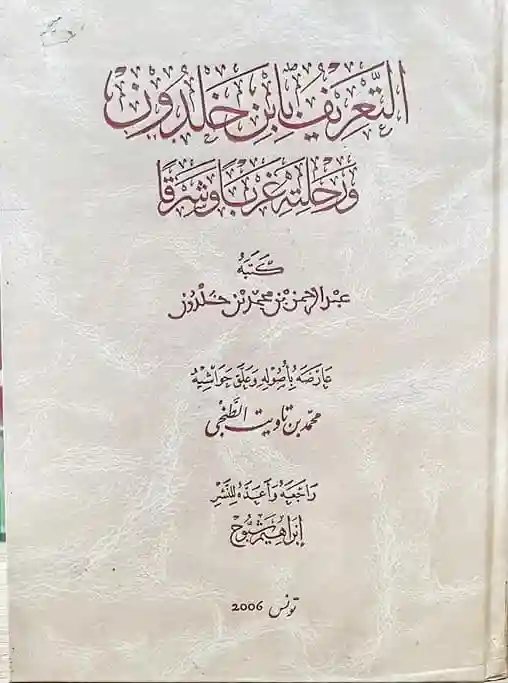 التعريف بابن خلدون ورحلته غربا وشرقا 