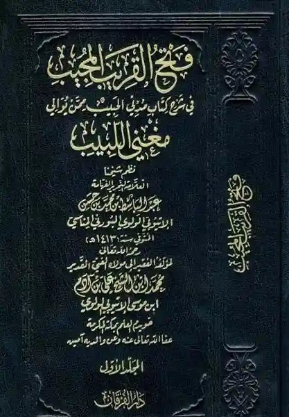 فتح القريب المجيب في شرح كتاب مدني الحبيب ممن يوالي مغني اللبيب 1/2