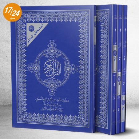 المصحف المعلم برواية قالون (أرباع) 1/4 حجم 17/24