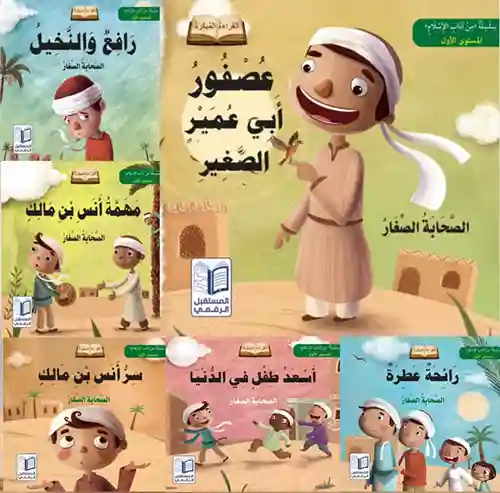 سلسلة من آداب الإسلام 1/6 الصحابة الصغار