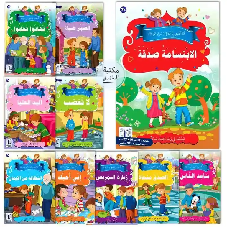 أنا أقتدي بأخلاق رسول الله 1/10