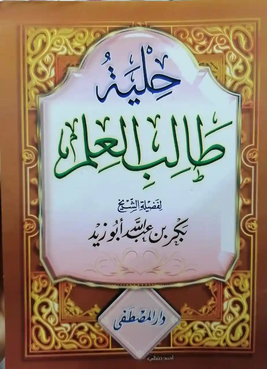 حلية طالب العلم  