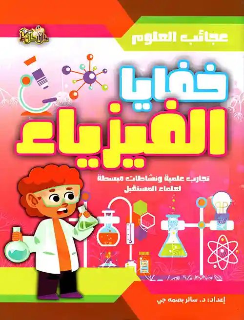 خفايا الفيزياء