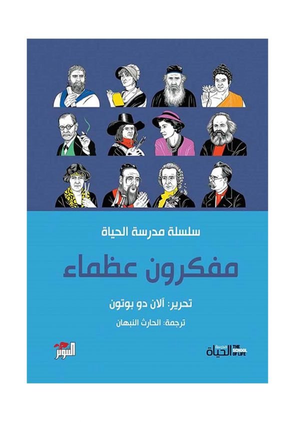 مفكرون عظماء .. سلسلة مدرسة الحياة