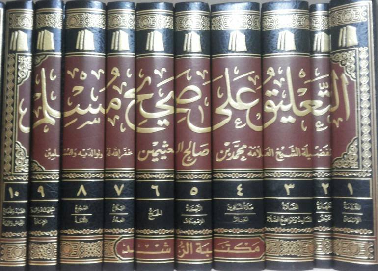 التعليق على صحيح مسلم 1/10