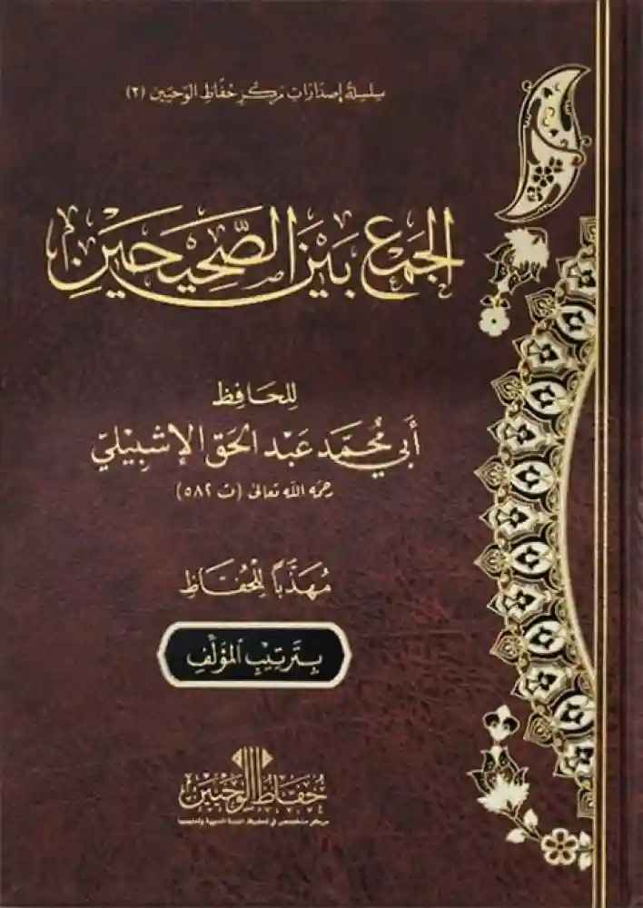 الجمع بين الصحيحين (تجليد عادي)