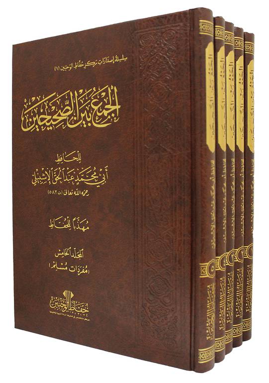 الجمع بين الصحيحين 1/5