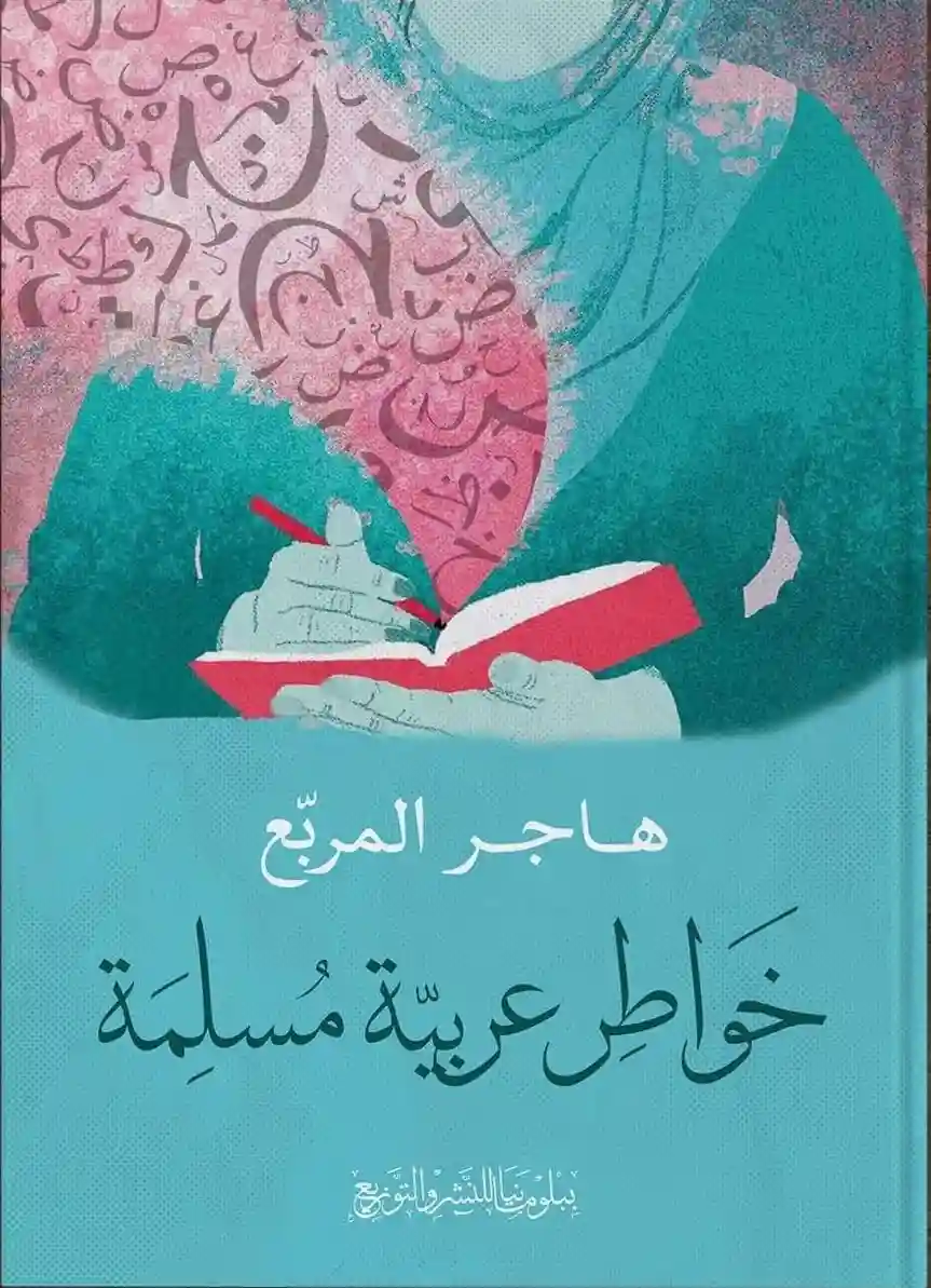 خواطر عربية مسلمة