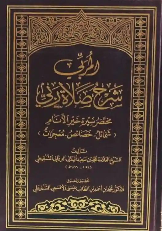 المربي شرح صلاة ربي