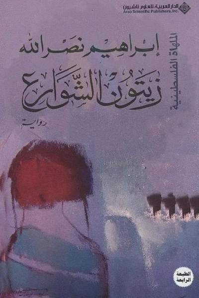 زيتون الشوارع .. الملهاة الفلسطينية