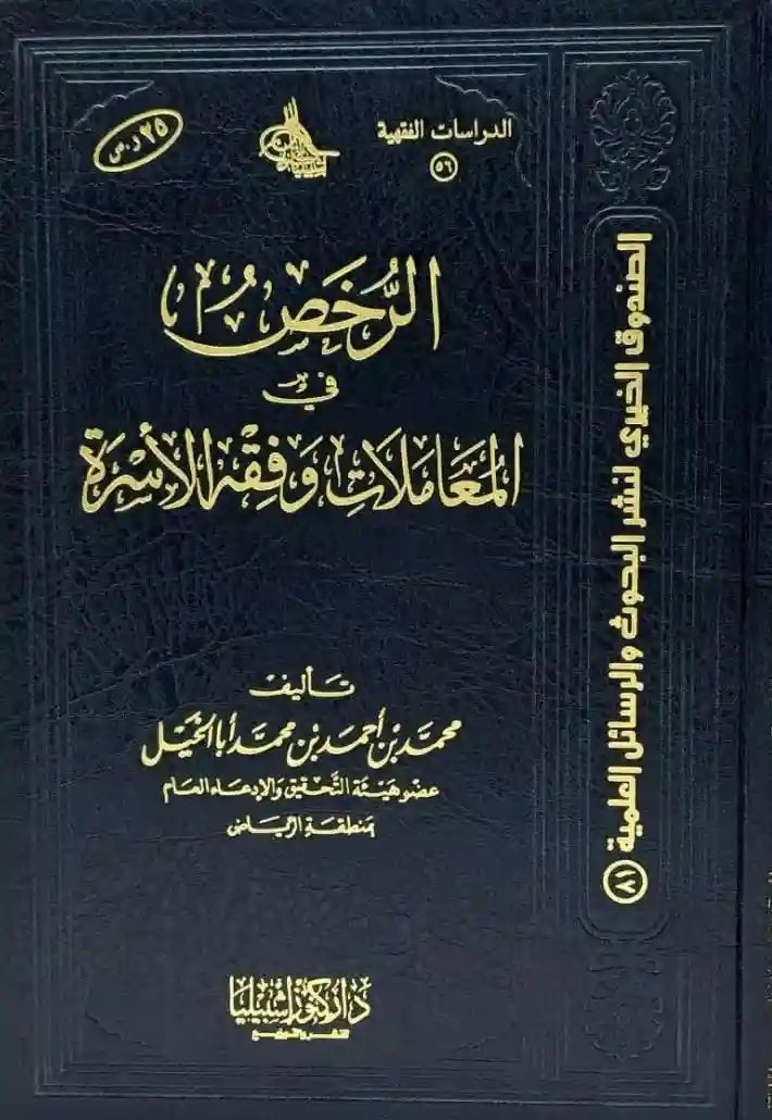 الرخص في المعاملات وفقه الأسرة