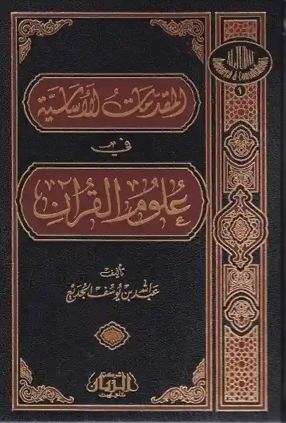 المقدمات الأساسية في علوم القرآن
