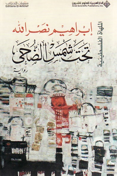 تحت شمس الضحى .. الملهاة الفلسطينية