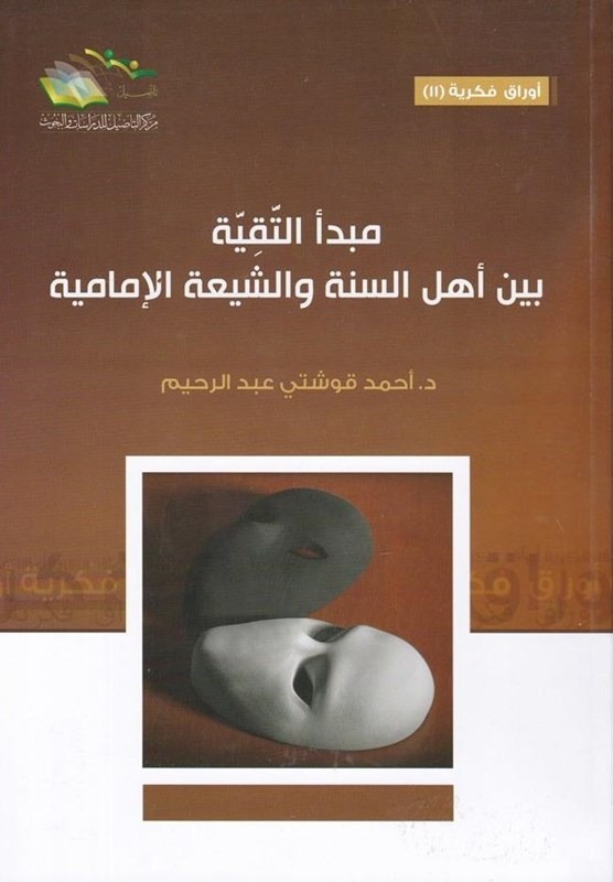 مبدأ التقية