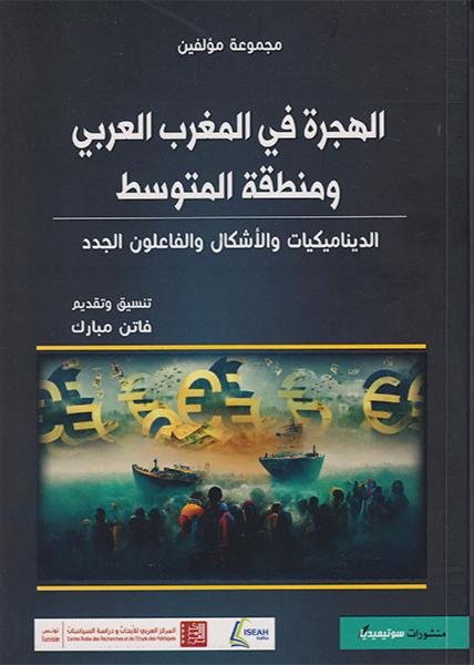 الهجرة إلى المغرب العربي ومنطقة المتوسط