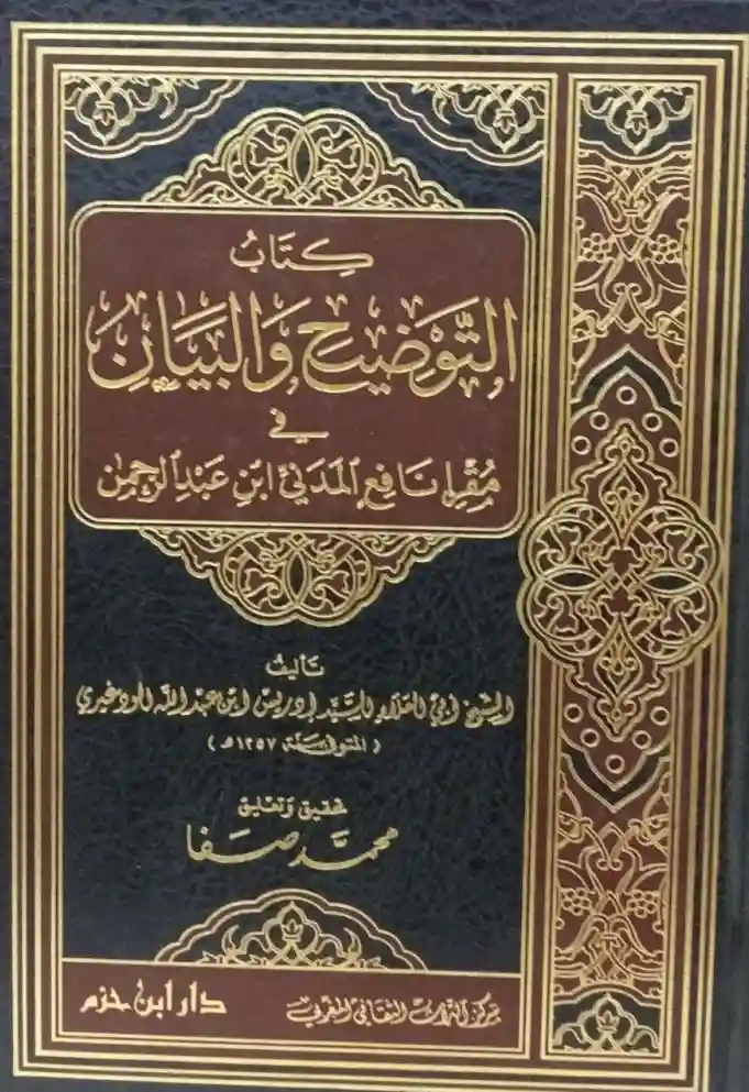 كتاب التوضيح والبيان في مقرإ نافع المدني
