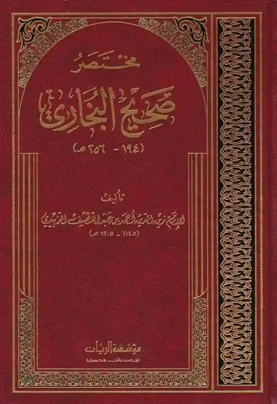 مختصر صحيح البخاري