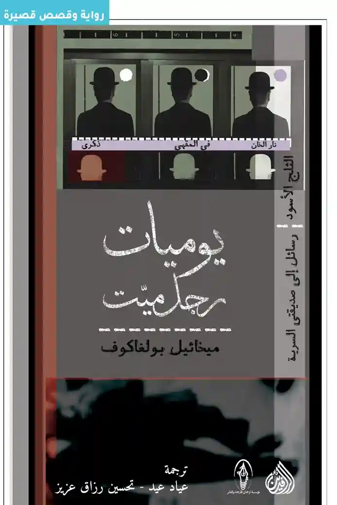 يوميات رجل ميت