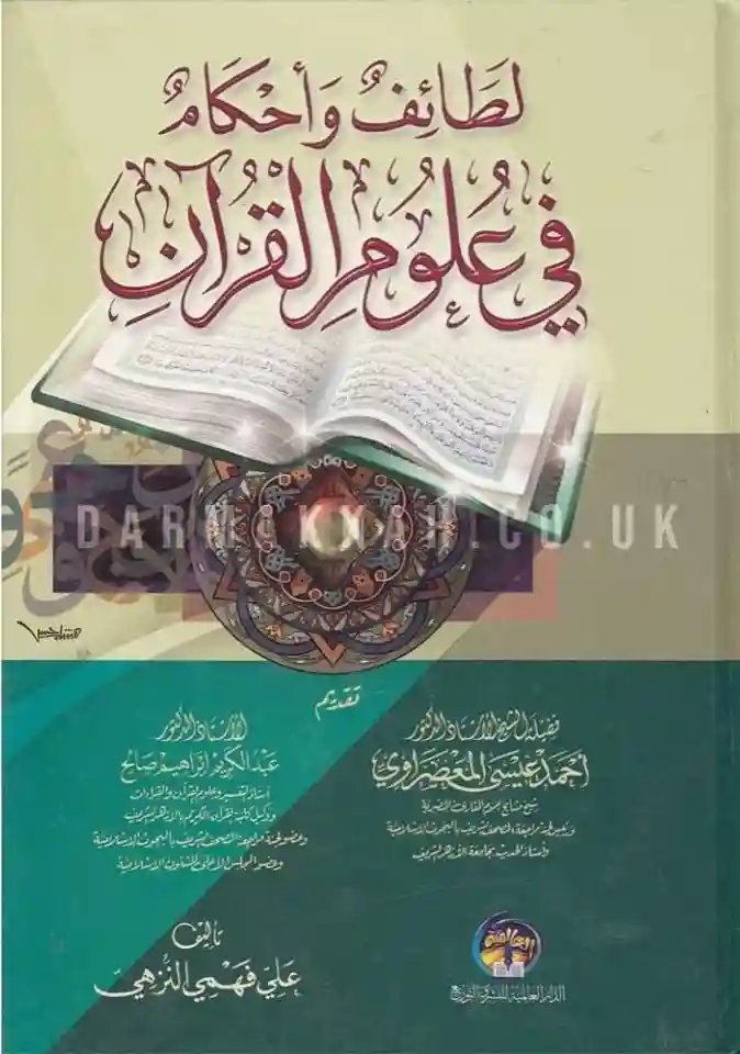 لطائف وأحكام في علوم القرآن