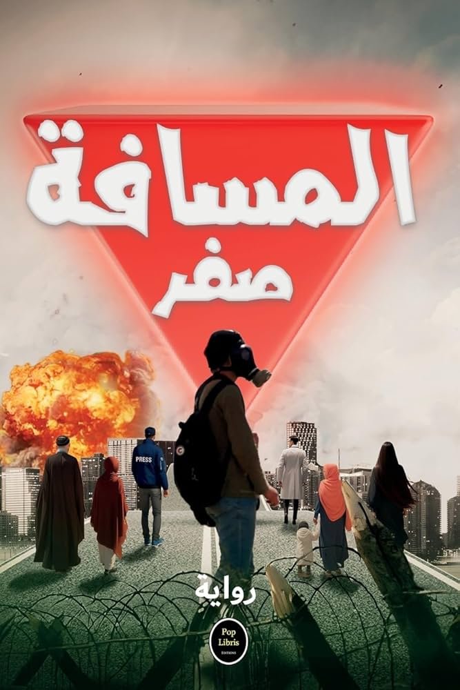 المسافة صفر